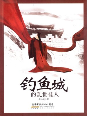 cover image of 钓鱼城的乱世佳人